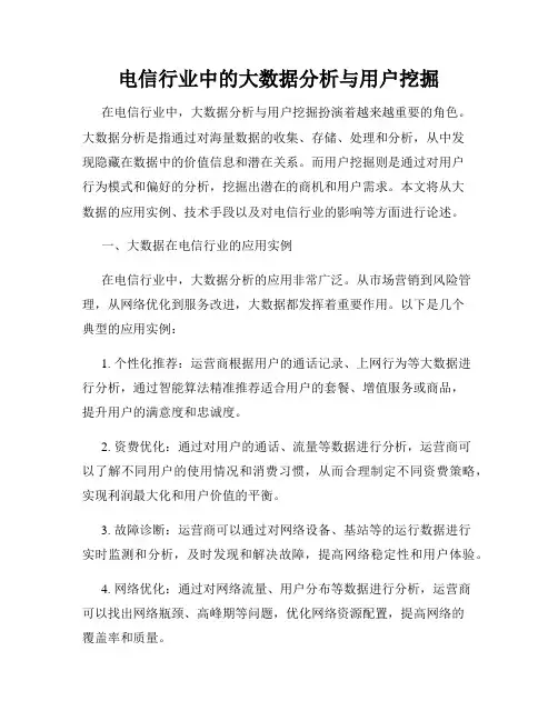 电信行业中的大数据分析与用户挖掘