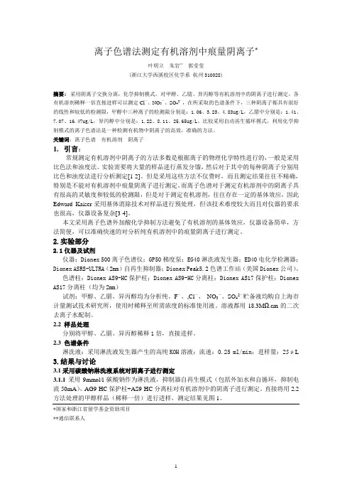 离子色谱法测定有机溶剂中痕量阴离子