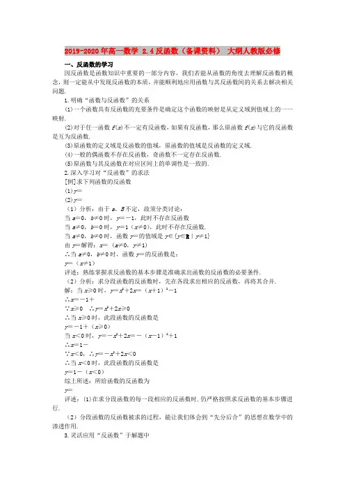 2019-2020年高一数学 2.4反函数(备课资料) 大纲人教版必修