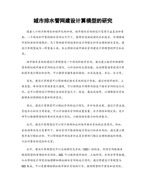 城市排水管网建设计算模型的研究
