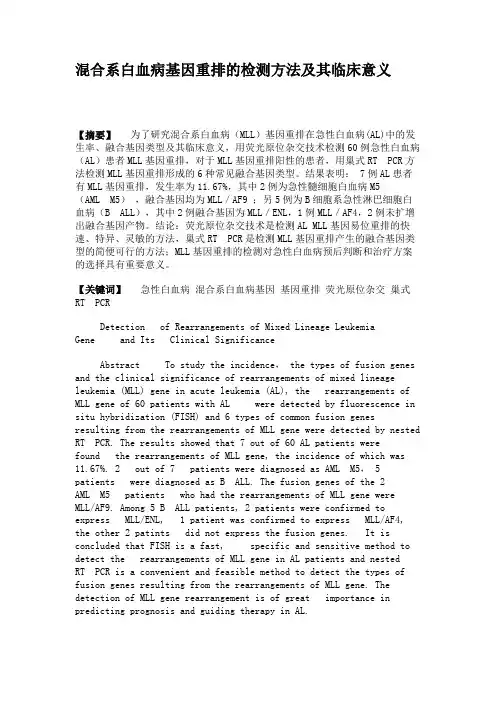 混合系白血病基因重排的检测方法及其临床意义