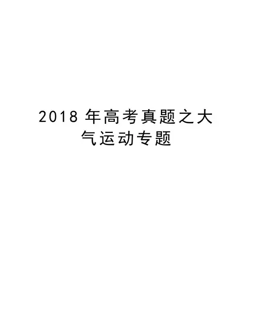 2018年高考真题之大气运动专题上课讲义