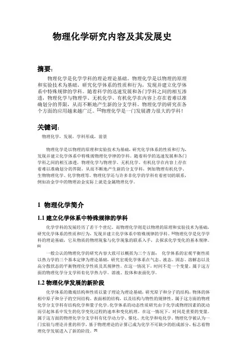 物理化学研究内容及其发展史