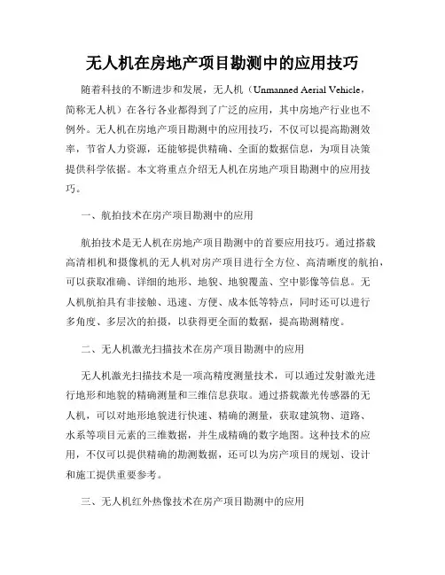 无人机在房地产项目勘测中的应用技巧