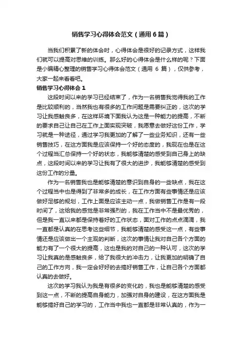 销售学习心得体会范文（通用6篇）