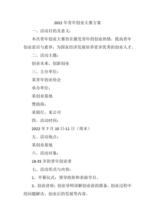 2022年青年创业大赛方案