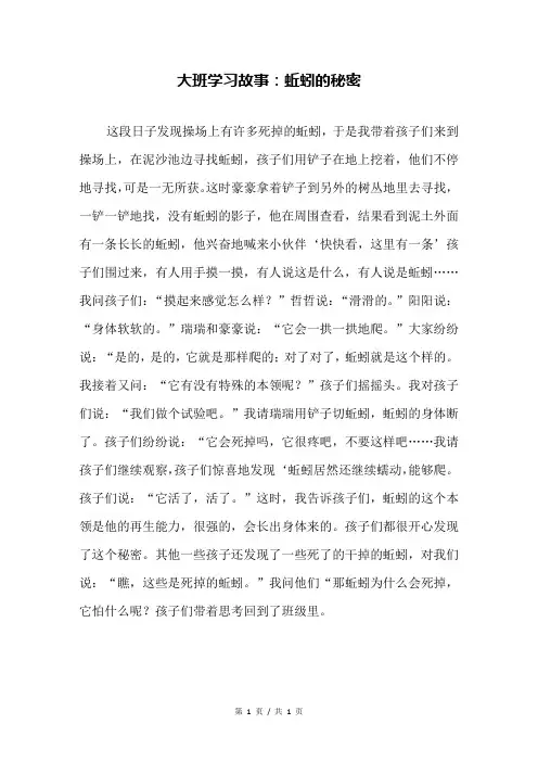 大班学习故事：蚯蚓的秘密