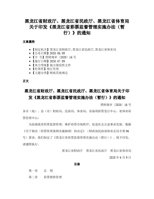 黑龙江省财政厅、黑龙江省民政厅、黑龙江省体育局关于印发《黑龙江省彩票监督管理实施办法（暂行）》的通知