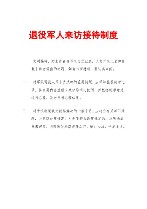 退役军人来访接待制度