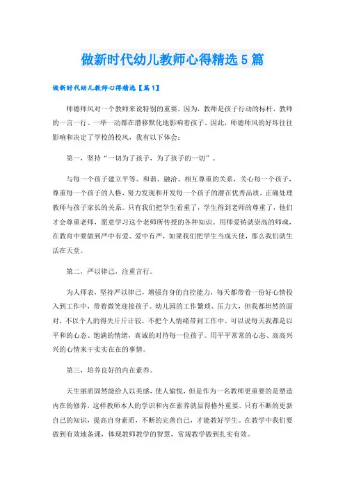 做新时代幼儿教师心得精选5篇
