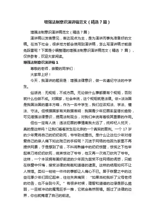 增强法制意识演讲稿范文（精选7篇）
