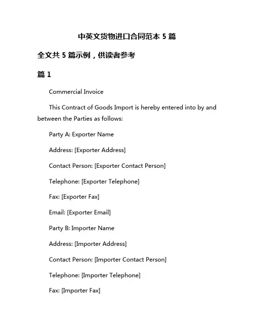 中英文货物进口合同范本5篇