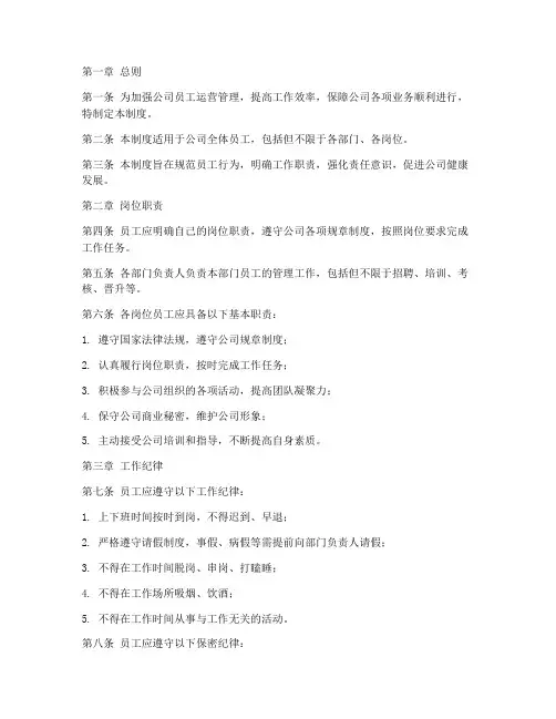 公司员工运营管理制度范本