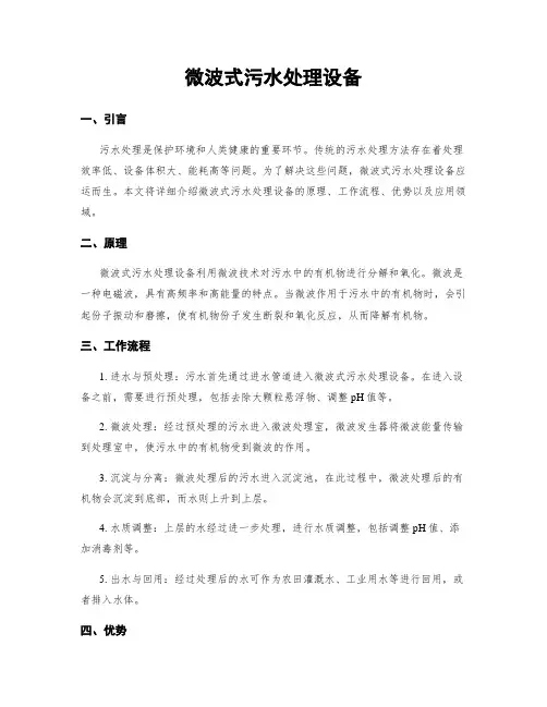 微波式污水处理设备