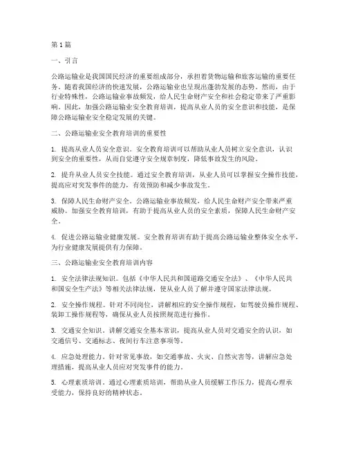 公路运输业安全教育培训(2篇)
