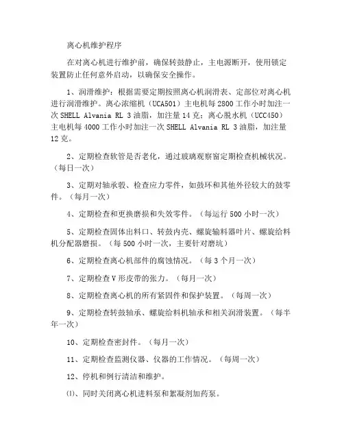 离心机维护规程