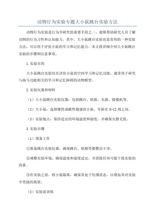 动物行为实验专题大小鼠跳台实验方法
