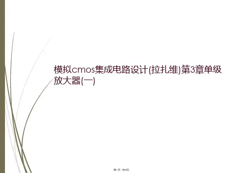 模拟cmos集成电路设计(拉扎维)第3章单级放大器(一)