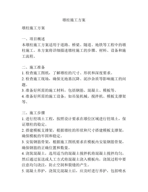 墩柱施工方案