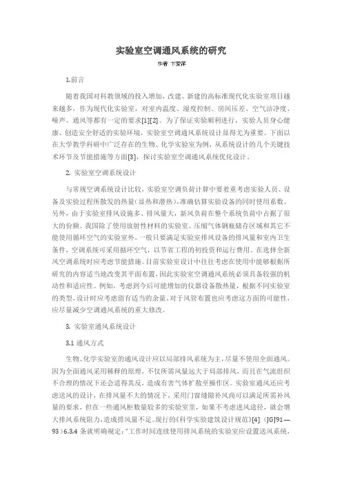 实验室空调通风系统的研究
