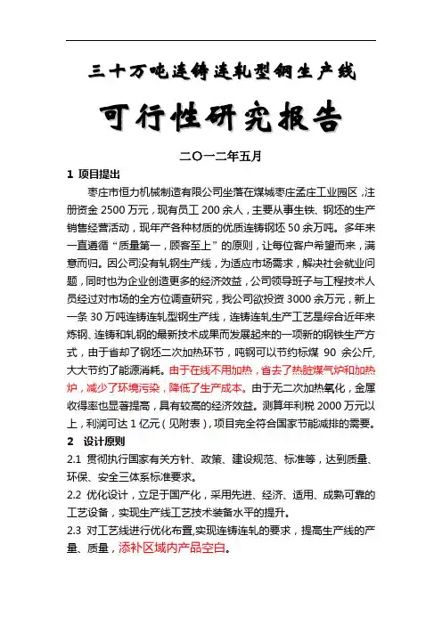 万吨连铸连轧型钢可行研究报告共15页文档