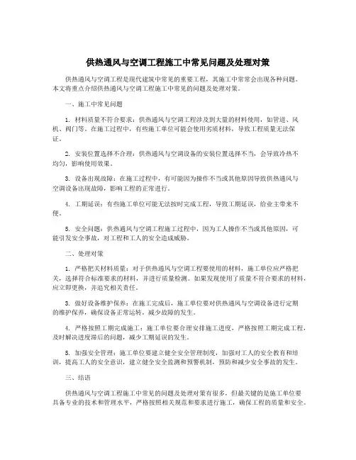 供热通风与空调工程施工中常见问题及处理对策