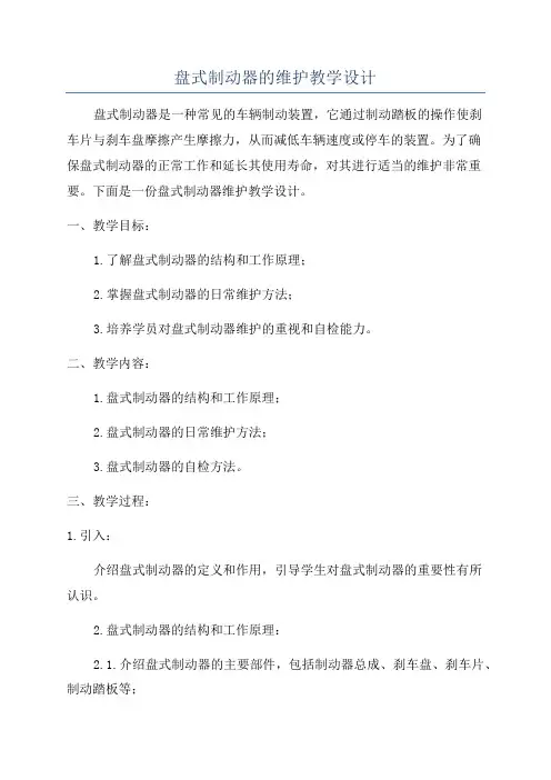 盘式制动器的维护教学设计