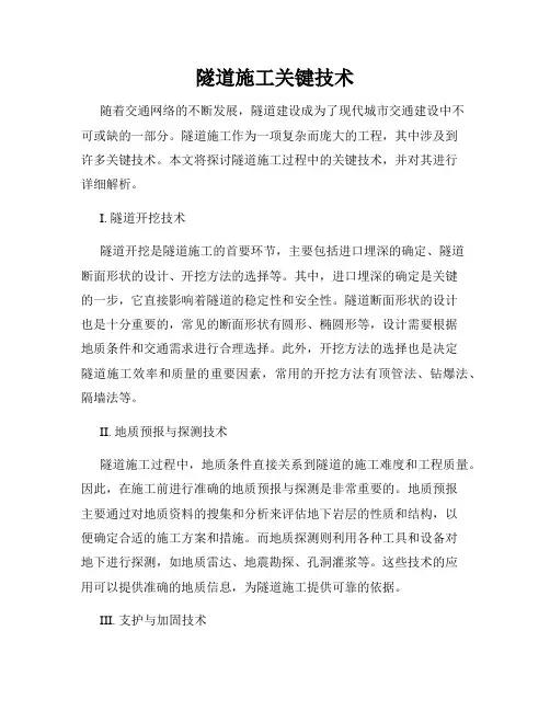 隧道施工关键技术