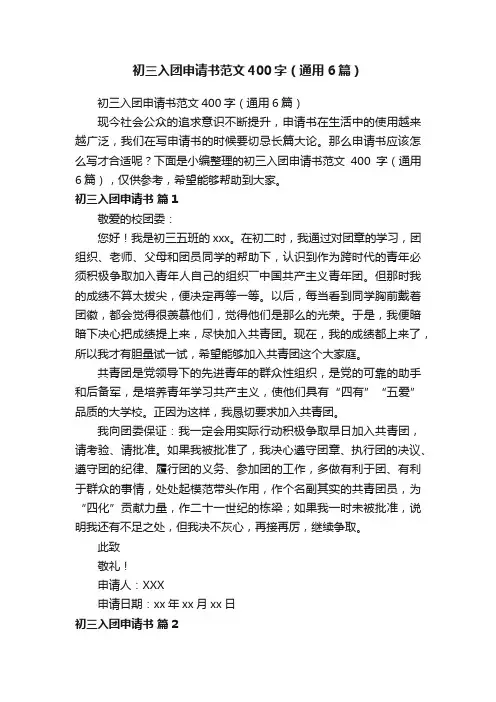 初三入团申请书范文400字（通用6篇）