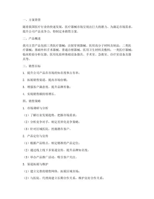 医用器械销售方案