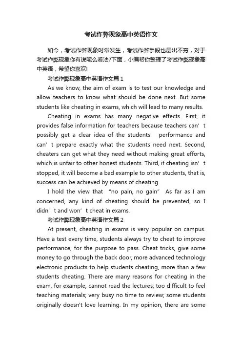 考试作弊现象高中英语作文