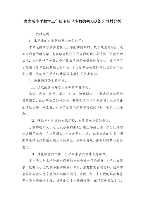 青岛版小学数学三年级下册《小数的初步认识》教材分析