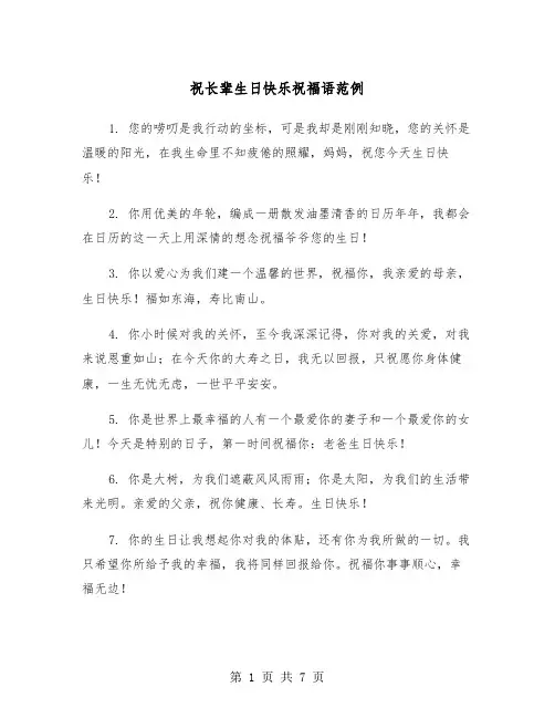 祝长辈生日快乐祝福语范例（三篇）