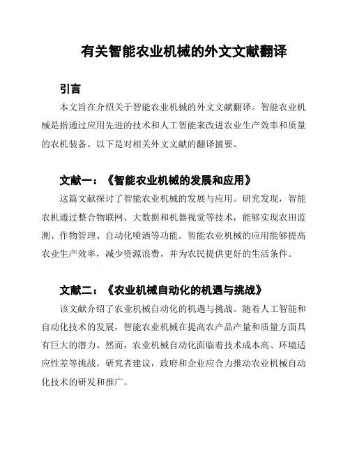 有关智能农业机械的外文文献翻译
