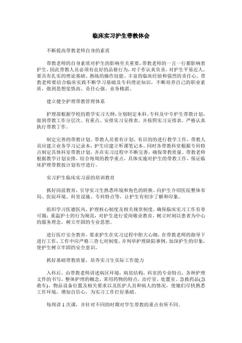 临床实习护生带教体会