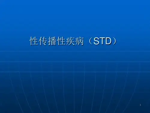 性传播性疾病ppt课件