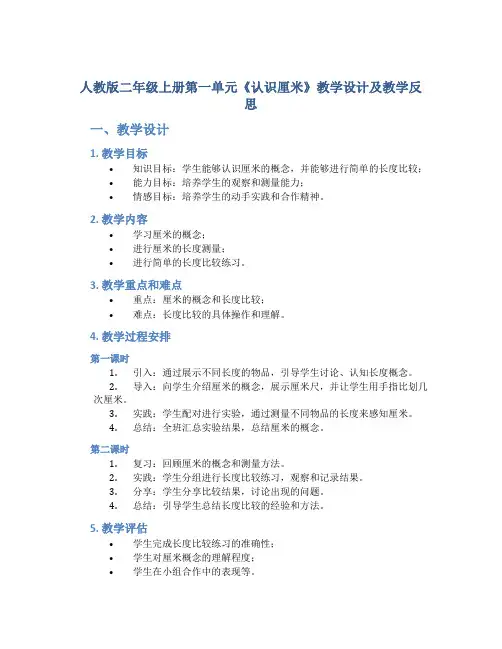 人教版二年级上册第一单元《认识厘米》教学设计及教学反思