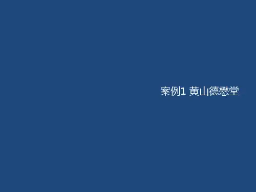 特色酒店案例整理精品PPT课件