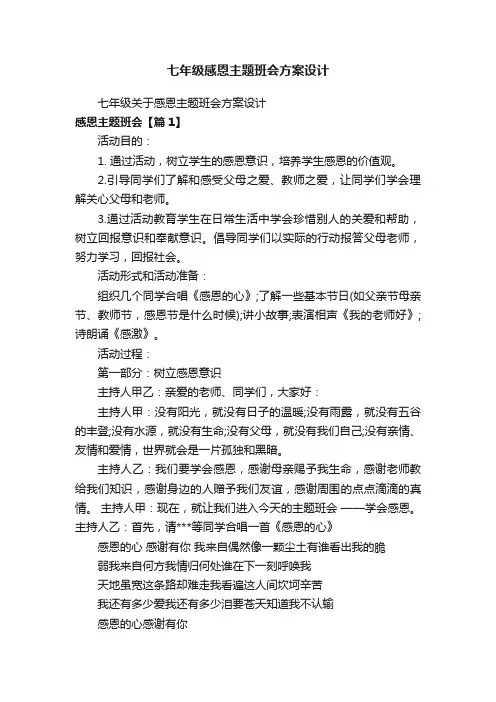 七年级感恩主题班会方案设计