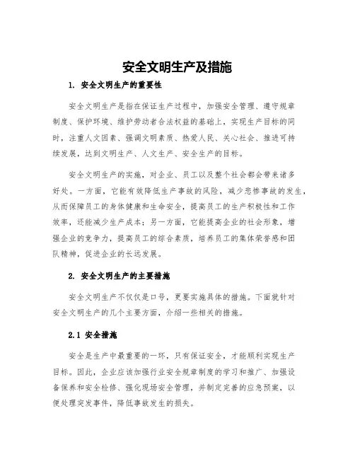 安全文明生产及措施