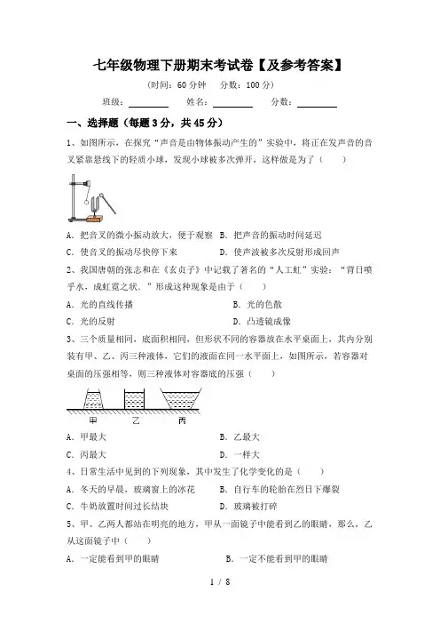 七年级物理下册期末考试卷【及参考答案】