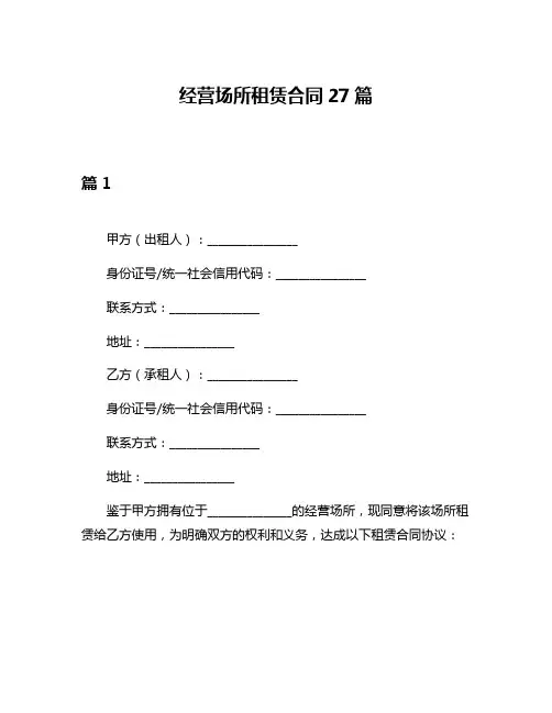 经营场所租赁合同27篇
