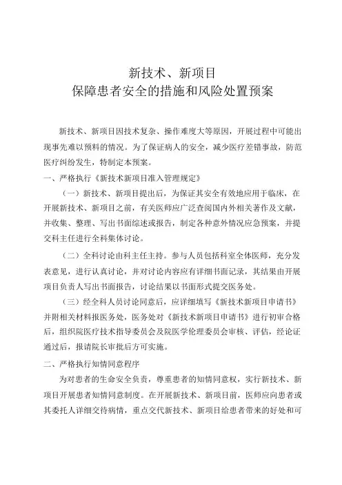 新技术新项目保障患者安全的措施和风险处置预案