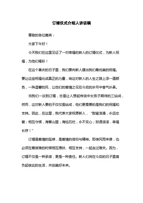 订婚仪式介绍人讲话稿