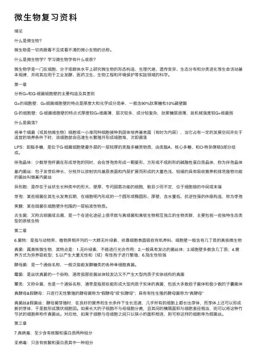微生物复习资料