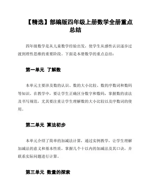 【精选】部编版四年级上册数学全册重点总结