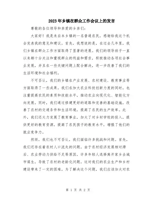 2023年乡镇在群众工作会议上的发言