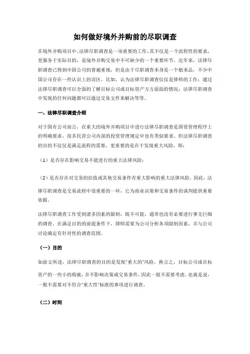 如何做好境外并购前的尽职调查