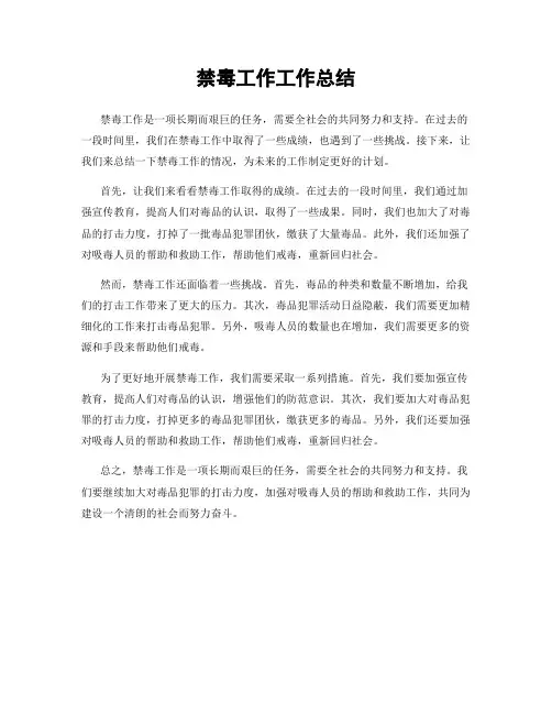 禁毒工作工作总结