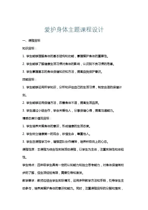 爱护身体主题课程设计